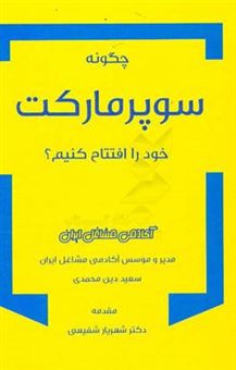 کتاب-چگونه-سوپر-مارکت-خود-را-افتتاح-کنیم‏‫-اثر-سعید-دین-محمدی