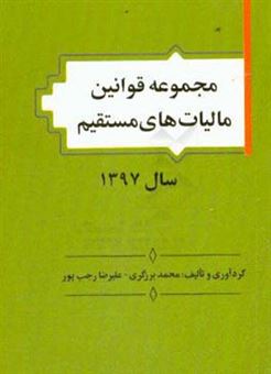 کتاب-مجموعه-قوانین-مالیات-های-مستقیم-سال-1397