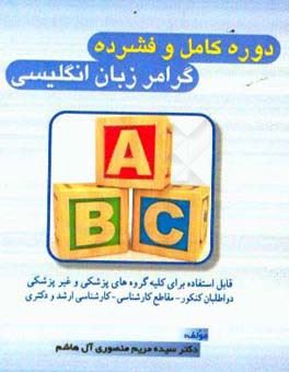 کتاب-دوره-کامل-و-فشرده-گرامر-زبان-انگلیسی-قابل-استفاده-برای-کلیه-گروه-های-پزشکی-و-غیرپزشکی-اثر-سیده-مریم-منصوری-آل-هاشم