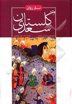 کتاب-نثر-روان-گلستان-سعدی-اثر-مصلح-بن-عبدالله-سعدی