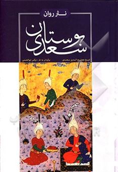 کتاب-نثر-روان-بوستان-سعدی