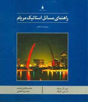 کتاب-راهنمای-مسائل-استاتیک-مریام-اثر-محمدرضا-افضلی