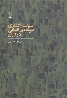 کتاب-سیاست-گذاری-سرمایه-ی-انسانی-در-ایران-اثر-علی-رضا-حیدری