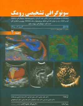 کتاب-سونوگرافی-تشخیصی-رومک-پروستات-و-سنوگرافی-ترانس-رکتال-غدد-آدرنال-رتروپریتونئوم-اثر-کارول-رامک