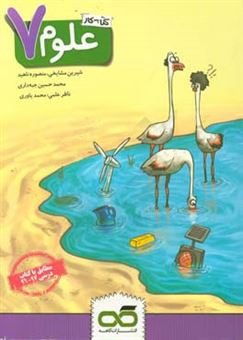 کتاب-علوم-7-کتاب-کار-اثر-محمدحسین-جبه-داری