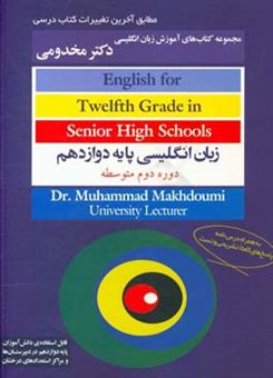 کتاب-english-for-twelfth-grade-in-senior-high-schools-اثر-محمد-مخدومی