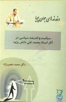 کتاب-سیاست-و-اندیشه-سیاسی-در-آثار-استاد-محمدتقی-دانش-پژوه-اثر-محمد-منصورنژاد