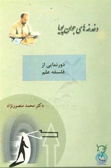 کتاب-دورنمایی-از-فلسفه-علم-اثر-محمد-منصورنژاد