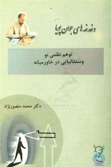 کتاب-توهم-نظمی-نو-وستفالیایی-در-خاورمیانه-اثر-محمد-منصورنژاد