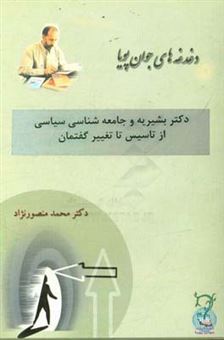 کتاب-دکتر-بشیریه-و-جامعه-شناسی-سیاسی-از-تاسیس-تا-تغییر-گفتمان-اثر-محمد-منصورنژاد