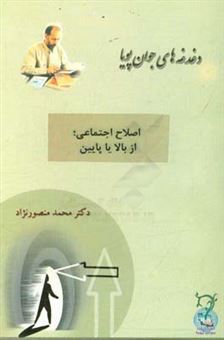 کتاب-اصلاح-اجتماعی-از-بالا-یا-پایین-اثر-محمد-منصورنژاد