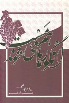 کتاب-انگورها-هم-مست-می-شوند