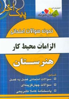 کتاب-نمونه-سوالات-امتحانی-الزامات-محیط-کار-پایه-دهم-هنرستان