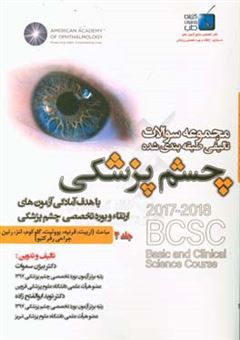 کتاب-مجموعه-سوالات-چشم-پزشکی-مباحث-اربیت-قرنیه-یووئیت-گلوکوم-لنز-رتین-و-جراحی-رفرکتیو-اثر-بیژن-سموات