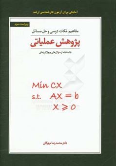 کتاب-مفاهیم-نکات-درسی-و-حل-مسائل-پژوهش-عملیاتی-اثر-محمدرضا-مهرگان