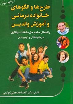 کتاب-طرح-ها-و-الگوهای-خانواده-درمانی-و-آموزش-والدین-راهنمای-جامع-حل-مشکلات-رفتاری-در-کودکان-و-نوجوانان-اثر-آناهیتا-خدابخشی-کولایی