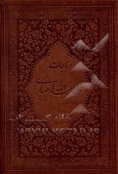 کتاب-مناجات-خواجه-عبدالله-انصاری-عارف-قرن-چهارم-هجری