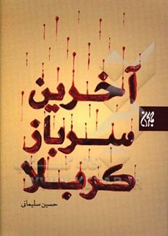 کتاب-آخرین-سرباز-کربلا-اثر-حسین-سلیمانی