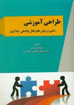 کتاب-طراحی-آموزشی-مبتنی-بر-روش-های-فعال-یاددهی-یادگیری-اثر-سیده-فاطمه-ساداتی-کهساری