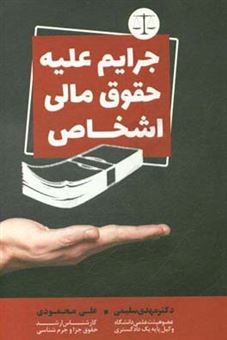 کتاب-جرایم-علیه-حقوق-مالی-اشخاص-اثر-علی-محمودی