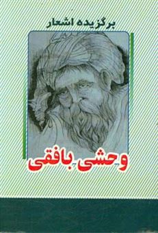 کتاب-برگزیده-اشعار-وحشی-بافقی-اثر-کمال-الدین-وحشی-بافقی