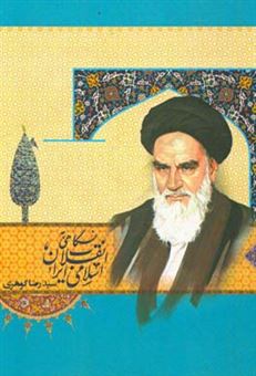 کتاب-نگاهی-به-انقلاب-اسلامی-ایران-سال-1979-میلادی-اثر-سیدرضا-گوهری