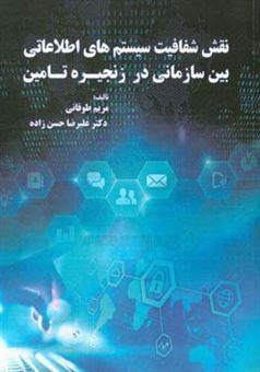 کتاب-نقش-شفافیت-سیستم-های-اطلاعاتی-بین-سازمانی-در-زنجیره-تامین-اثر-علیرضا-حسن-زاده