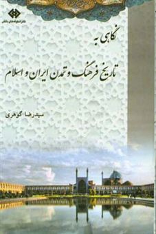 کتاب-نگاهی-به-تاریخ-فرهنگ-و-تمدن-ایران-و-اسلام-اثر-سیدرضا-گوهری