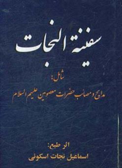 کتاب-سفینه-النجات-شامل-مدایح-و-مصائب-حضرات-معصومین-علیهم-السلام