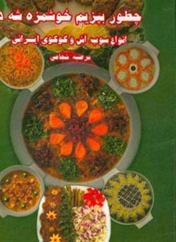 کتاب-چطور-بپزیم-خوشمزه-شه-5-انواع-سوپ-آش-و-کوکوهای-ایرانی-اثر-مرضیه-شجاعی