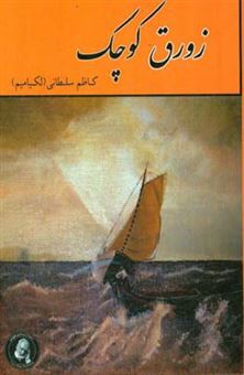 کتاب-زورق-کوچک-اثر-کاظم-سلطانی