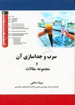 کتاب-سرب-و-جداسازی-آن-و-مجموعه-مقالات-اثر-سپنتا-دخانی