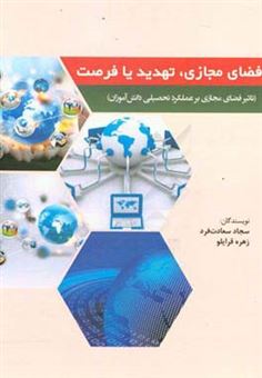 کتاب-فضای-مجازی-تهدید-یا-فرصت-تاثیر-فضای-مجازی-بر-عملکرد-تحصیلی-دانش-آموزان-اثر-زهره-قرایلو