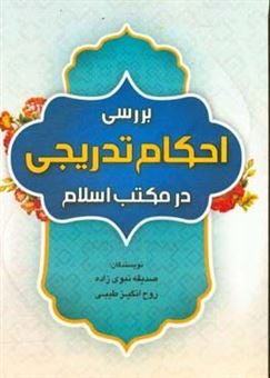 کتاب-بررسی-احکام-تدریجی-در-مکتب-اسلام-اثر-روح-انگیز-طیبی