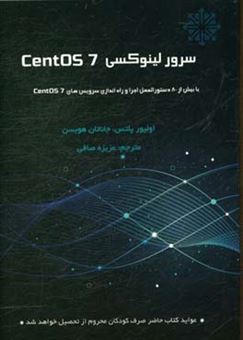 کتاب-سرور-لینوکسی-centos-7-با-بیش-از-80-دستورالعمل-اجرا-و-راه-اندازی-سرویس-های-centos-7-اثر-اولیور-پلتس