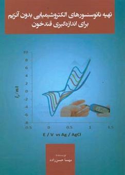 کتاب-تهیه-نانوسنسورهای-الکتروشیمیایی-بدون-آنزیم-برای-اندازه-گیری-قند-خون-اثر-مهسا-حسن-زاده