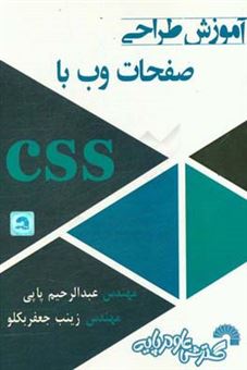 کتاب-آموزش-طراحی-صفحات-وب-با-css-اثر-عبدالرحیم-پاپی