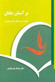 کتاب-بر-آستان-جانان-یکصد-درس-گفتار-قرآنی-عاشورا-اثر-عبدالرحیم-گواهی