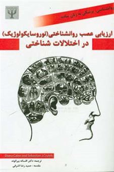 کتاب-ارزیابی-عصب-روان-شناختی-نوروسایکولوژیک-در-اختلالات-شناختی