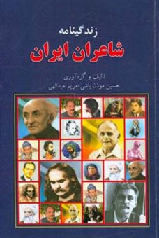 کتاب-زندگینامه-شاعران-ایران-اثر-مریم-عبدالهی