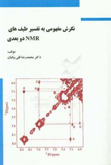 کتاب-نگرش-مفهومی-تفسیر-طیف-های-nmr-دو-بعدی-اثر-محمدرضا-قلی-بیکیان