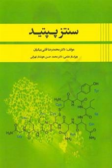 کتاب-سنتز-پپتید-اثر-محمدرضا-قلی-بیکیان