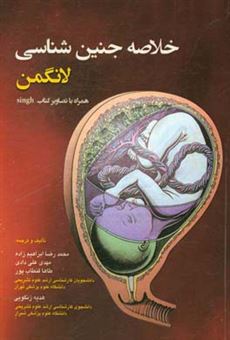 کتاب-خلاصه-جنین-شناسی-لانگمن-قابل-استفاده-رشته-های-پزشکی