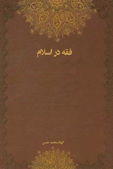 کتاب-فقه-در-اسلام-اثر-الهام-محمدحسن
