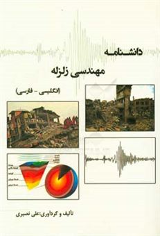 کتاب-دانشنامه-مهندسی-زلزله-انگلیسی-فارسی-اثر-علی-نصیری