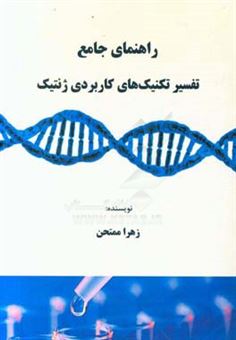 کتاب-راهنمای-جامع-تفسیر-تکنیک-های-کاربردی-ژنتیک-اثر-زهرا-ممتحن