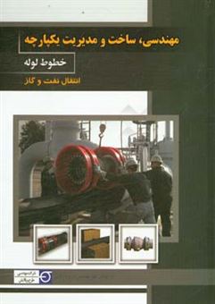 کتاب-مهندسی-ساخت-و-مدیریت-یکپارچه-خطوط-لوله-انتقال-نفت-و-گاز-اثر-محمدرضا-قصابی