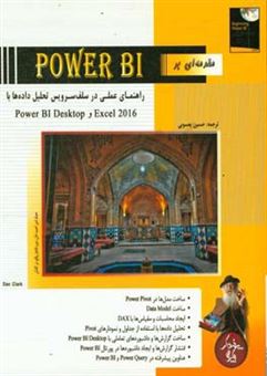 کتاب-مقدمه-ای-بر-power-bi-راهنمای-عملی-در-سلف-سرویس-تحلیل-داده-ها-با-excel-2016-و-power-bi-desktop-اثر-دان-کلارک