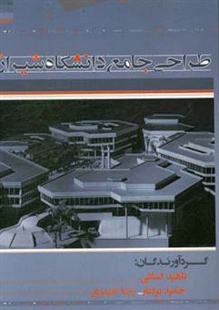 کتاب-طراحی-جامع-دانشگاه-شیراز-اثر-ناهید-کسائی