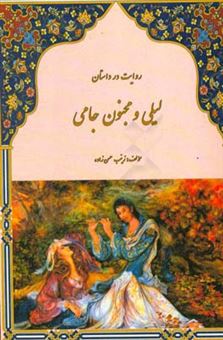 کتاب-روایت-در-داستان-لیلی-و-مجنون-جامی-اثر-زینب-حسن-زاده